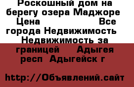 Роскошный дом на берегу озера Маджоре › Цена ­ 240 339 000 - Все города Недвижимость » Недвижимость за границей   . Адыгея респ.,Адыгейск г.